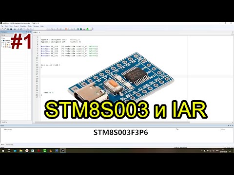 Видео: STM8S003 и IAR. #1