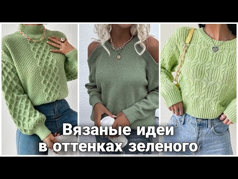 Видео: Модные оттенки зелёного в вязании. Яркие акценты и стильные идеи. Green Knitwear Outfits.