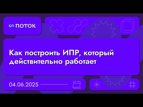 Видео: Как построить ИПР, который действительно работает. Вебинар 04.06.2025