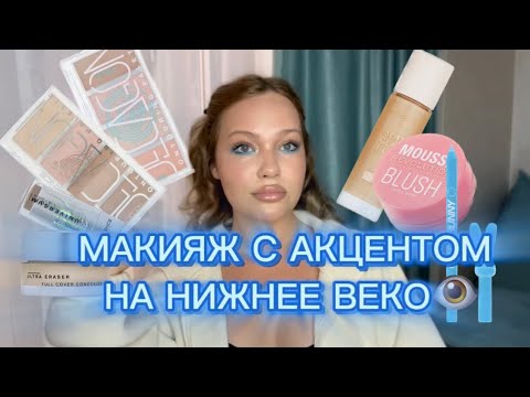 Видео: МАКИЯЖ ФАВОРИТАМИ С АКЦЕНТОМ НАНИЖНЕЕ BEKO 👁️💋I influence | catrice revolution | love generation