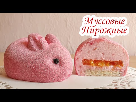 Видео: Муссовые Пирожные "ЗАЙЧИКИ" | Пирожные на Пасху | Малиновые Муссовые Пирожные | David Malaniia