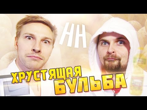 Видео: Научные Нубы - "Хрустящая бульба"