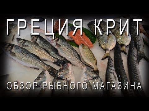 Видео: Цены на рыбу в Греции 😲 Обзор рыбного магазина на Крите 🎥