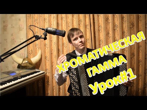 Видео: Хроматическая гамма на баяне правой рукой на 1 и 2 октавы. Урок#1