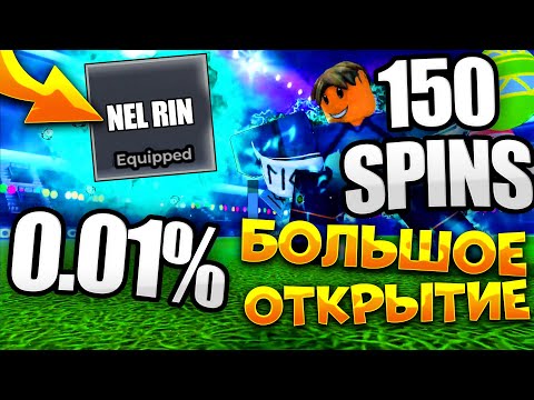 Видео: ОТКРЫЛ 150 СЧАСТЛИВЫХ ВРАЩЕНИЙ В БЛЮ ЛОК РИВАЛС РАДИ НОВОГО НЕЛ РИНА! LUCKY SPINS BLUE LOCK RIVALS