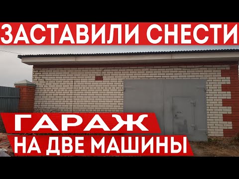 Видео: Заставили снести кирпичный гараж на два автомобиля