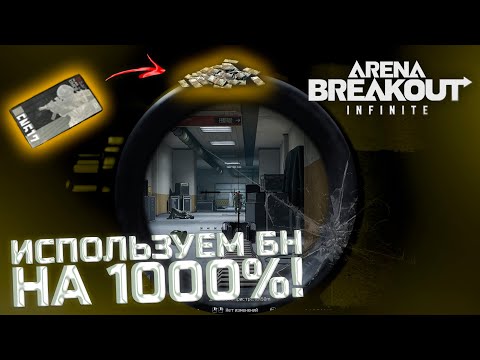 Видео: ОХОТИМСЯ НА ТИР 6 С БЕСПЛАТНЫМИ НАБОРАМИ! - Arena Breakout: Infinite