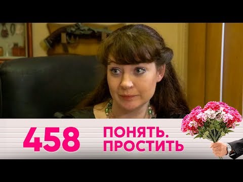 Видео: Понять. Простить | Выпуск 458