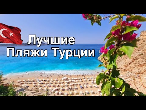 Видео: Лучшие пляжи Турции. Пляж Капуташ . Пляж Патара. Не туристическая Турция. #13