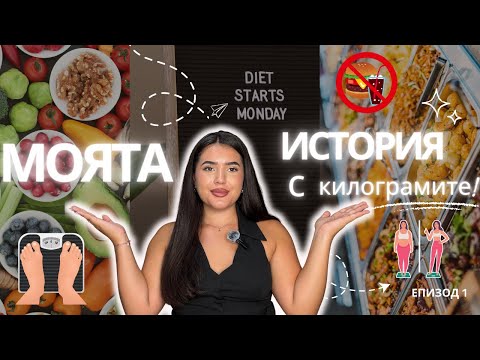Видео: БОРБАТА С КИЛОГРАМИТЕ/ МОЯТА ИСТОРИЯ/ ДИЕТИ/ ГРАД/ НАПЪЛНЯВАНЕ - част 1