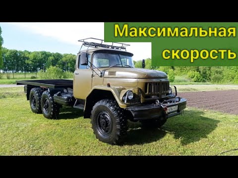 Видео: Разгоняем Зил до предельной скорости. Мы удивлены увиденным!