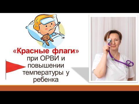 Видео: Когда срочно идти к врачу с ребенком? Красные флаги при ОРВИ