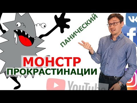 Видео: КАК ПЕРЕСТАТЬ ЛЕНИТЬСЯ И НАЧАТЬ ДЕЙСТВОВАТЬ. Прокрастинация