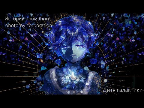 Видео: Истории аномалий Lobotomy corporation - Дитя галактики
