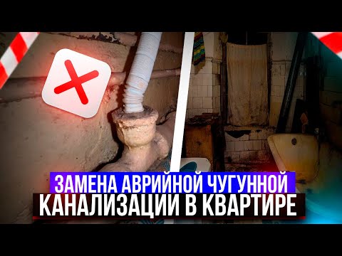 Видео: Замена аварийной чугунной канализации в квартире