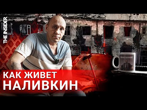 Видео: Что случилось с «Наливкиным»? Репортаж из его дома в Уссурийске