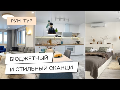 Видео: КВАРТИРА ДИЗАЙНЕРА.😊 БЮДЖЕТНОЕ СКАНДИ В ИНТЕРЬЕРЕ😊