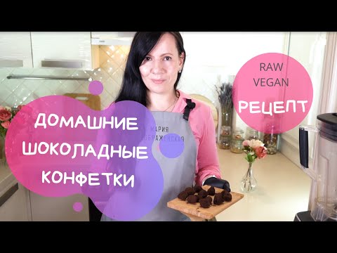Видео: ШОКОЛАДНЫЕ ТРЮФЕЛИ! Простые, домашние конфеты. Полезные десерты / Raw Vegan