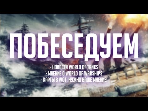 Видео: Новости World of Tanks, впечатление от World of Warships и карты [Железный Капут: Побеседуем]