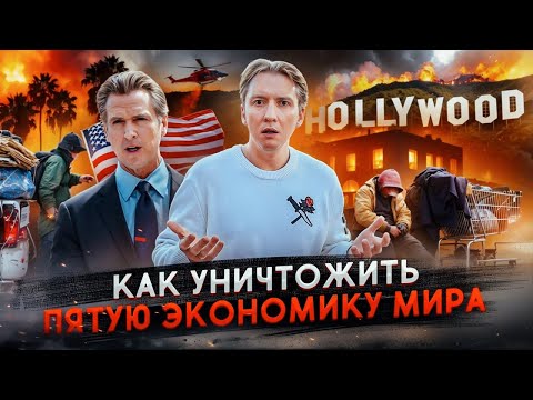 Видео: Как уничтожили Калифорнию - крах американской мечты
