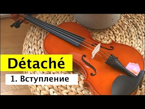 Видео: 043 - Détaché - Вступление