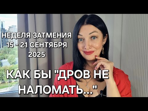 Видео: Гороскоп на неделю Затмения: 15 - 21 сентября!!! Осознанность превыше всего!!!