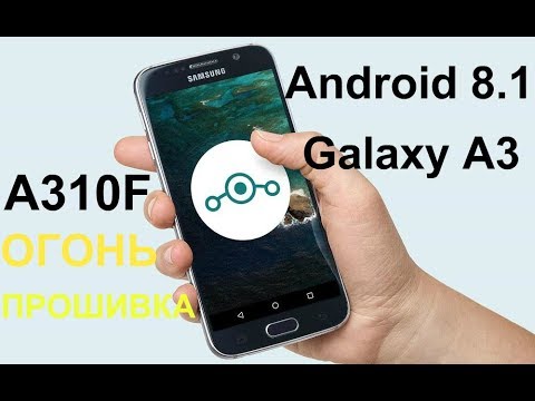 Видео: Устанавливаю прошивку Android 8.1 на GALAXY A3 2016 / A310F