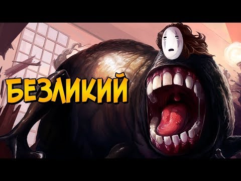 Видео: Безликий бог Каонаси из аниме Унесенные Призраками Хаяо Миядзаки