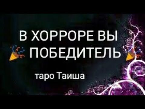 Видео: 🔥В ХОРРОРЕ ВЫ ПОБЕДИТЕЛЬ🔥