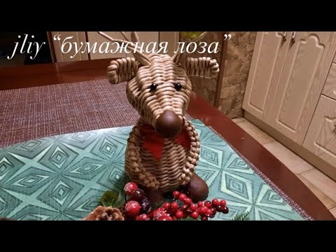 Видео: МК! Олень из бумажных трубочек#ЮлияЧарыкова#бумажнаялоза#Музыка:"@" Do ItМузыкант: @iksonmusic