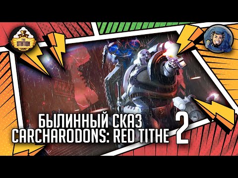Видео: Carcharodons: Red Tithe | Былинный сказ | Часть 2 | Warhammer 40000
