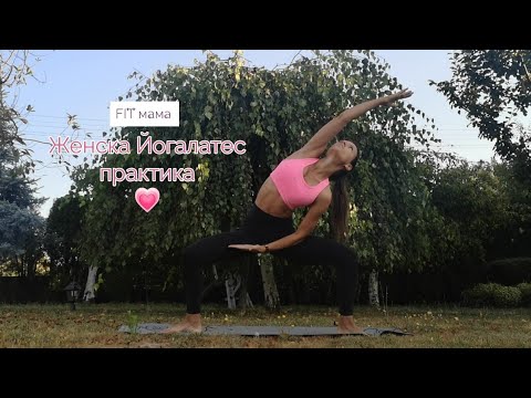 Видео: Женска Йогалатес практика 💗 / 25 минутна тренировка за силно, гъвкаво и женствено тяло 💗