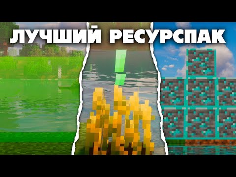 Видео: это ЛУЧШИЙ РЕСУРСПАК для МАЙНКРАФТА