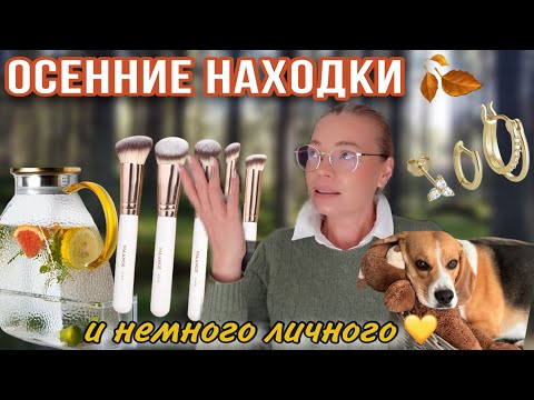 Видео: 🍂 Уютные осенние покупки 🏡 Дом, аксессуары и немного личного ✨