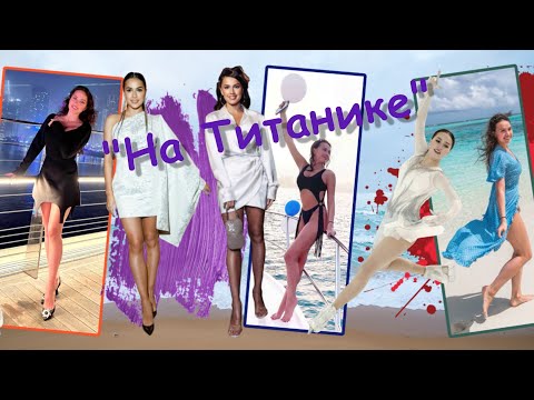 Видео: Алина Загитова - MIX "На Титанике" [HD 4K, 50 fps]