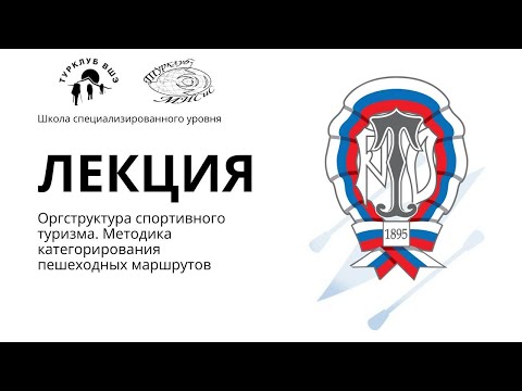 Видео: Структура спортивного туризма. Система соревнований. Категорирование пешеходных маршрутов. СУ 2025