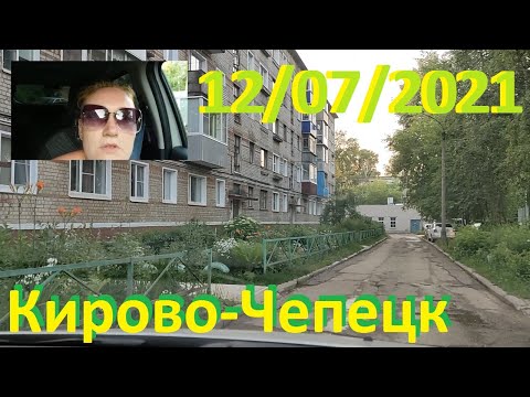 Видео: #Поехали покатаемся .......#Кирово-ЧЕПЕЦК ....12.07.2021 ...+25