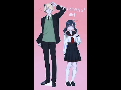 Видео: Переписка "Учитель" 3 часть