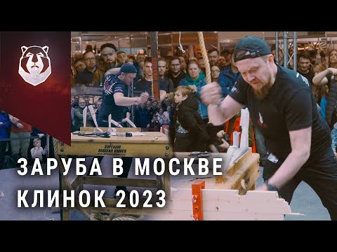 Видео: САМАЯ МОЩНАЯ Заруба на выставке Клинок 2023. Первый трехкратный чемпион!