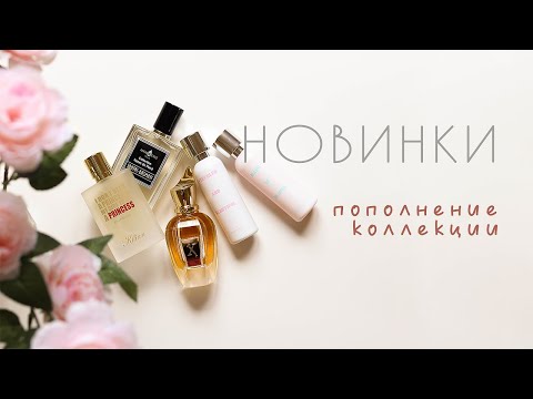 Видео: НОВЫЕ АРОМАТЫ | ПОПОЛНЕНИЕ КОЛЛЕКЦИИ