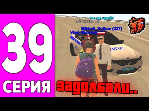 Видео: ПУТЬ БОМЖА НА БЛЕК РАША #39 - МУСОРА ЗАДОЛБАЛИ BLACK RUSSIA!