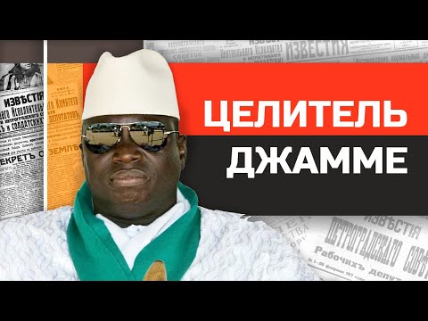 Видео: Безумные диктаторы. Черный доктор Яйя Джамме.