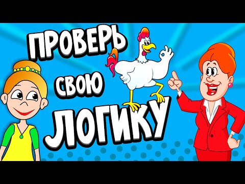 Видео: Тесты на логику для детей 😅  ПРОВЕРЬ НЕ ЗАСОХЛА ЛИ ТВОЯ ЛОГИКА 🤓 ( Бабушка Шошо )