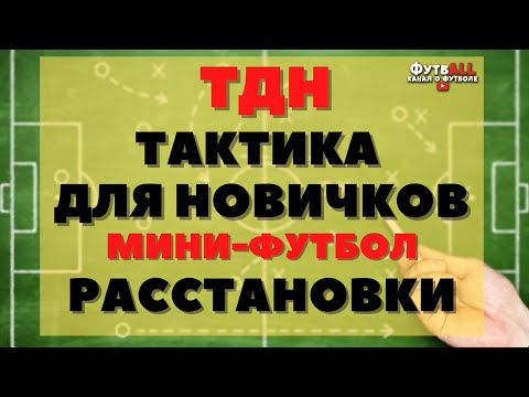 Видео: ТДН - ТАКТИКА ДЛЯ НОВИЧКОВ. МИНИ-ФУТБОЛ. РАССТАНОВКИ, СХЕМЫ.