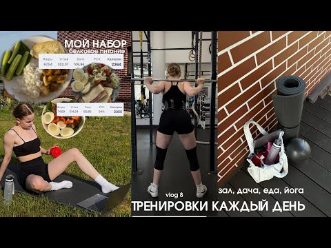 Видео: vlog 8: мои тренировки на наборе, велопрогулки в лесу, мое питание, йога, дача и полный релакс