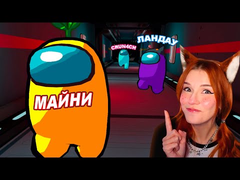 Видео: Играем в Among US 3D c Майни, Ландау, Jiskiran, Кирилл Смотрит, Crun4ch ( Амонг Ас )