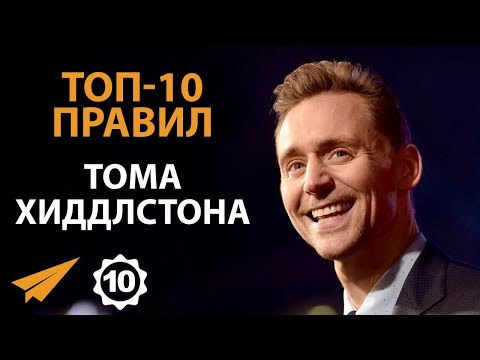 Видео: Нет Времени на Сомнения и Ошибки - Том Хиддлстон - Правила Успеха