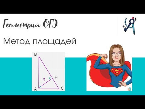 Видео: Как найти высоту треугольника?| Метод площадей