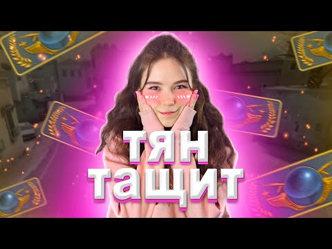 Видео: 😎ТЯН "ТАЩИТ" В CS😎 | CS:GO