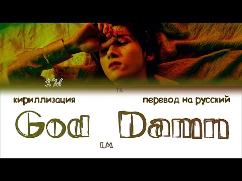 Видео: I.M (아이엠) – God Damn [ПЕРЕВОД НА РУССКИЙ/КИРИЛЛИЗАЦИЯ Color Coded Lyrics]